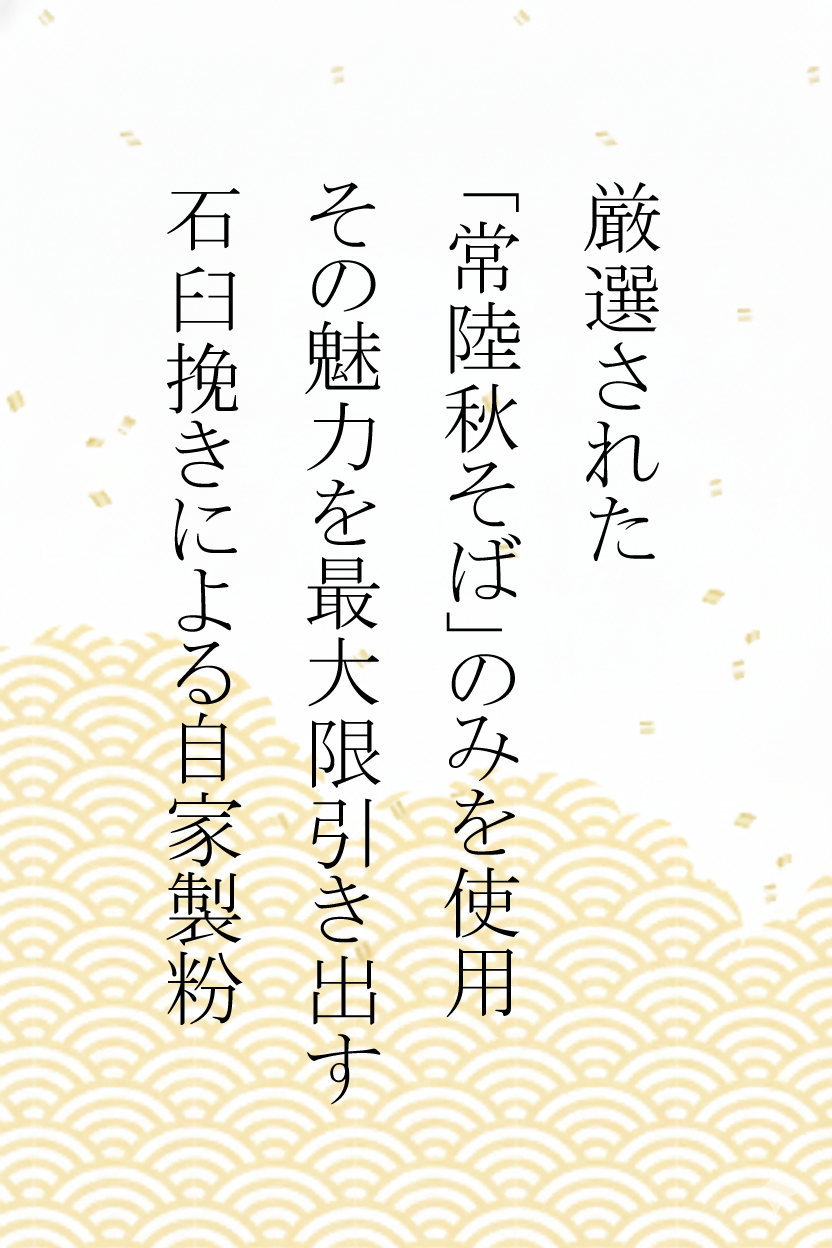 茨城県が誇るこだわり、自家製粉、石臼挽きの常陸秋そば